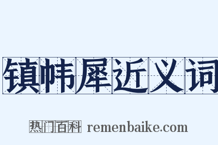 镇帏犀近义词是什么意思的图片